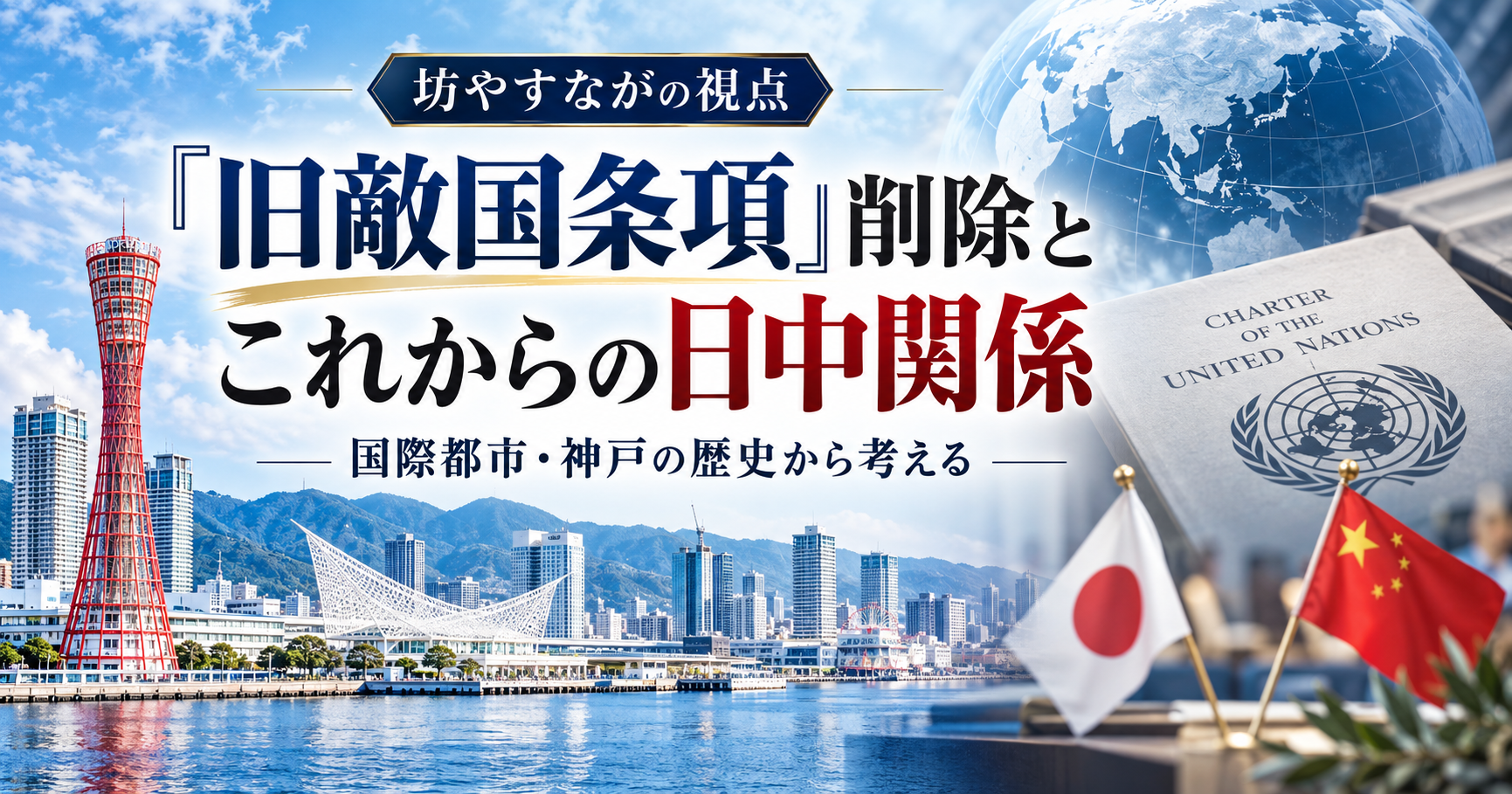 国際都市・神戸の歴史から考える、「旧敵国条項」削除とこれからの日中関係